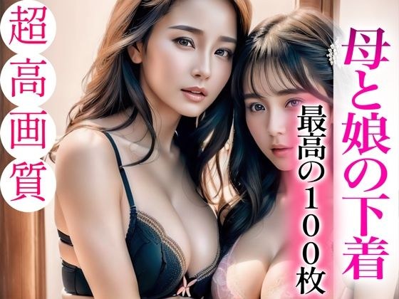 【超高画質グラビア写真集】母と娘の下着。最高の100枚 メイン画像