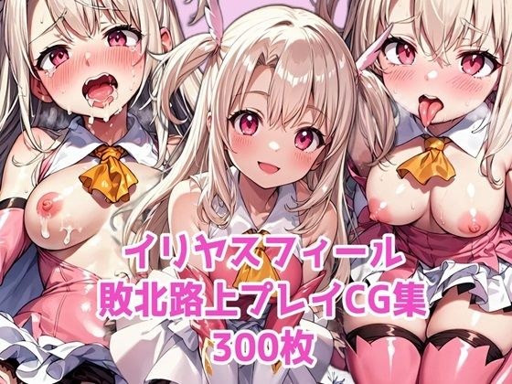 イリヤスフィール敗北路上プレイ メイン画像
