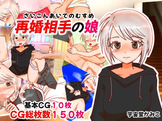 再婚相手の娘 メイン画像