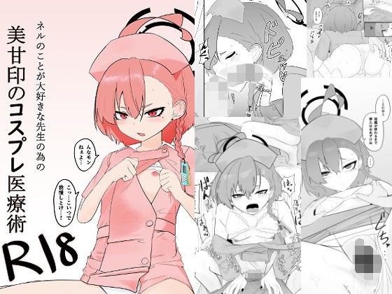ネルのことが大好きな先生の為の美甘印のコスプレ医療術 メイン画像