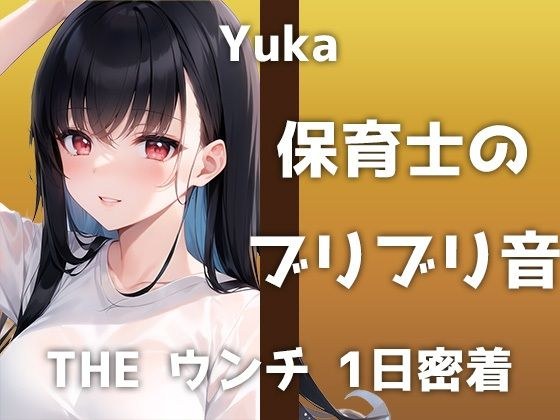 [Real poop audio] A 24-year-old E-cup nursery teacher appears! ``I can hear the sound of my poop...it's embarrassing.'' The masochist Yuka, who is currently developing anal as well, is a must-listen t メイン画像