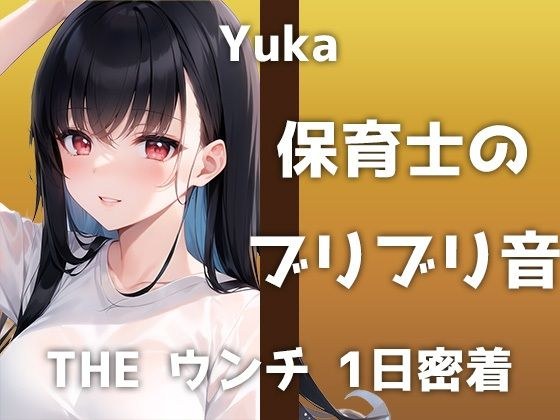 【本物うんち音声】24歳Eカップ保育士が出演！「うんちの音聞かれるの…恥ずかしいです」最近はアナルも開発中のドMなユウカさんが魅せるブリブリ音は必聴です！ メイン画像