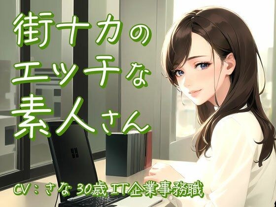 [Genuine amateur working in the city] I thought she was a cool downer girl... She is a slutty office lady who is immersed in her own world while masturbating [Sana / 30 years old / IT company office w メイン画像