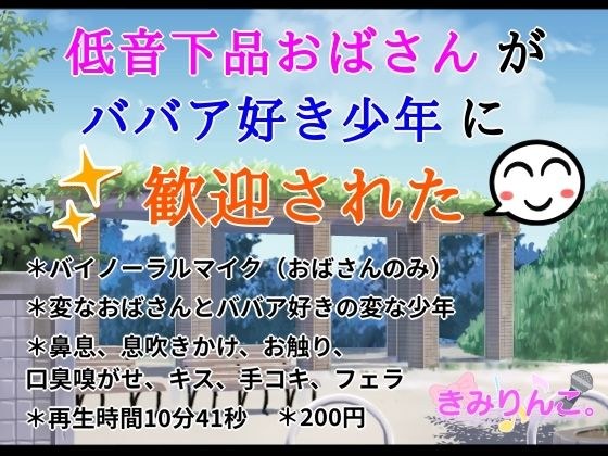 低音下品おばさんがババア好き少年に歓迎された メイン画像