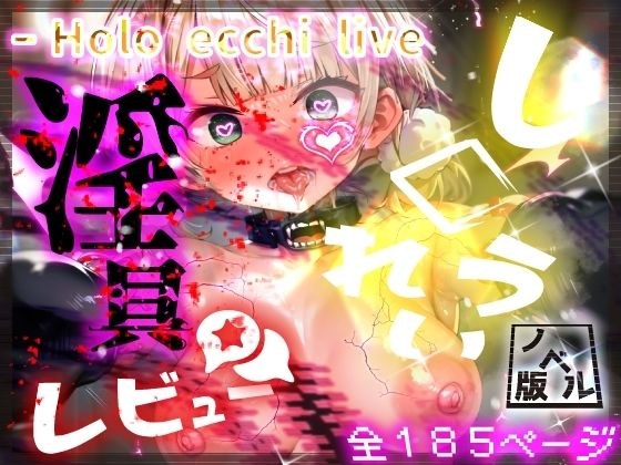 Horoechi Live Shi◯Reui! I was fooled by a bad succubus and got a review of the dirty tools ☆★ Please forgive me! I'm at my limit! Novel version メイン画像