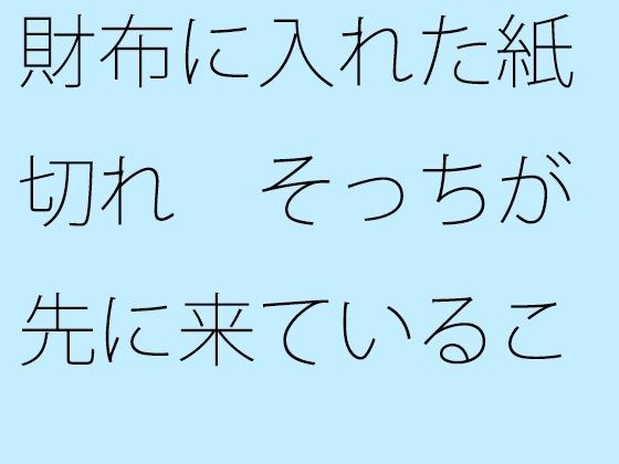 財布に入れた紙切れ そっちが先に来ていることを忘れずに たぶんそう メイン画像