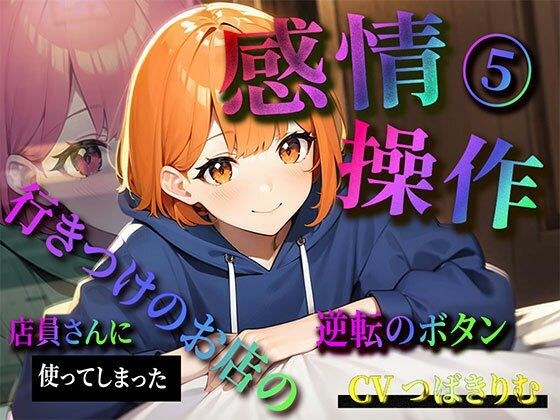 【期間限定220円】感情操作 5 行きつけのお店の店員さんに使ってしまった逆転のボタン メイン画像