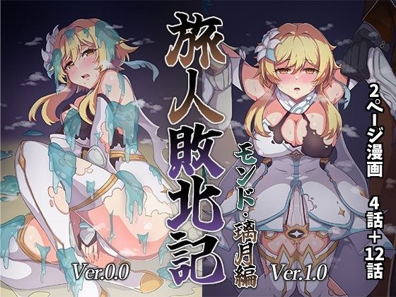 旅人敗北記 Ver.0.0＋Ver.1.0 メイン画像