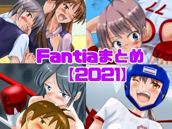 Fantiaまとめ【2021】 メイン画像