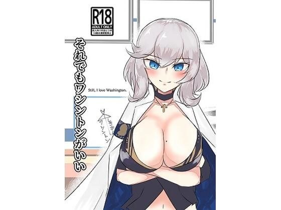 それでもワシントンがいい メイン画像