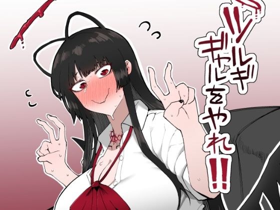 ツルギギャルをやれ！！ メイン画像