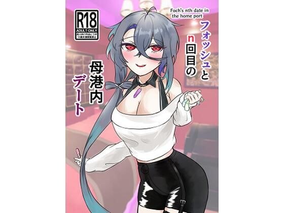 フォッシュとn回目の母港内デート メイン画像