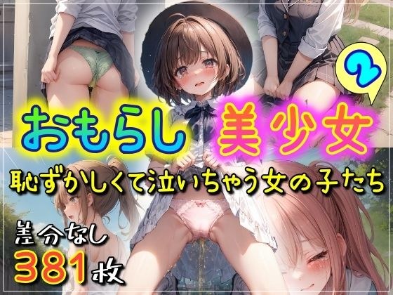 おもらし美少女2 恥ずかしくて泣いちゃう女の子たち メイン画像