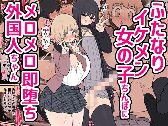 ふたなりイケメン女の子ちんぽにメロメロ即堕ち外国人ちゃん メイン画像