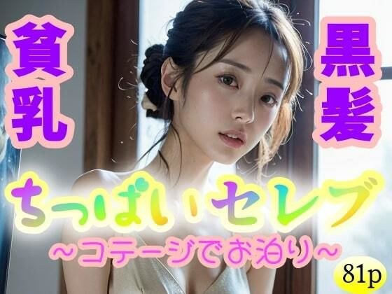 【貧乳】【黒髪】ちっぱいセレブ〜コテージでお泊り〜 メイン画像