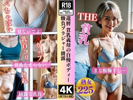 60th Anniversary Small Breasts Stepmom&apos;s Boastful Body A Cup Bra 225 People