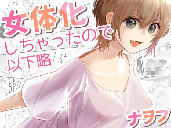 女体化しちゃったので以下略 メイン画像