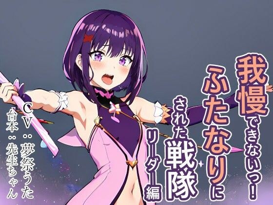我慢できないっ！ ふたなりにされた戦隊リーダー編