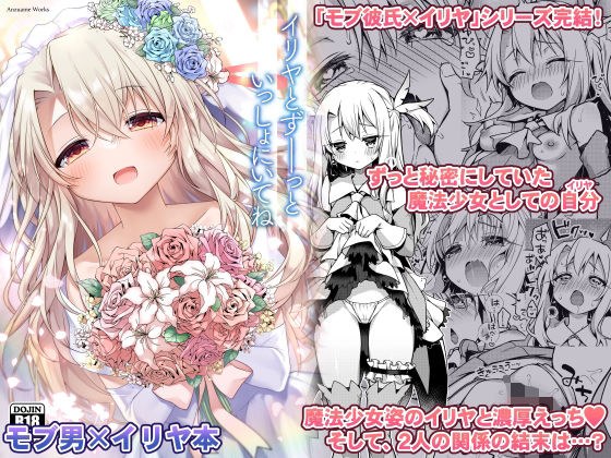 イリヤとずーっといっしょにいてね メイン画像
