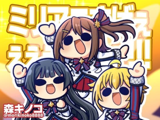 ミリアニすげぇぇぇぇぇぇぇぇ！！！ メイン画像