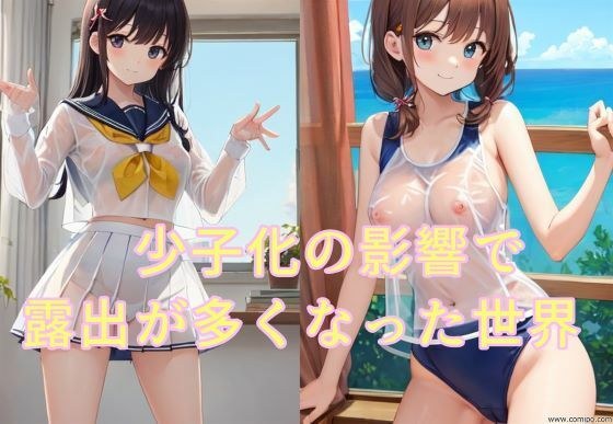 少子化の影響で露出が多くなった世界 メイン画像