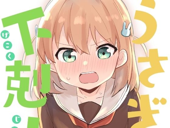 うさぎの下剋上 メイン画像