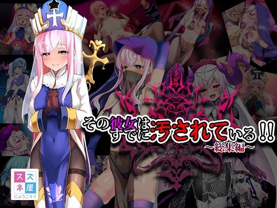 その彼女はすでに汚されている！！ 総集編 メイン画像