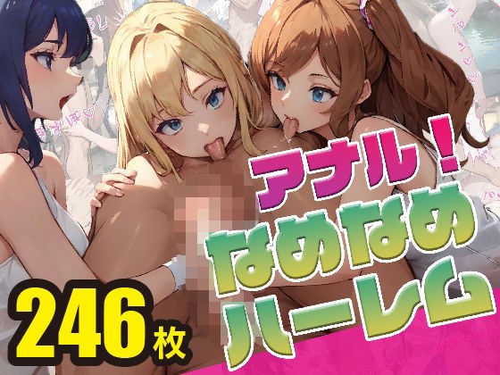 アナル舐め舐めハーレムへようこそ！ メイン画像
