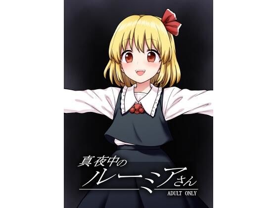 真夜中のルーミアさん