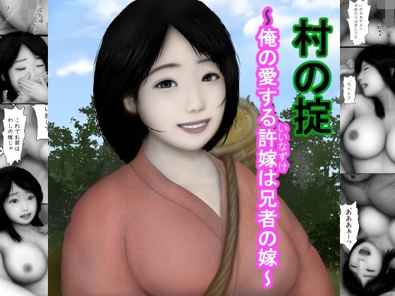 村の掟〜俺の愛する許嫁は兄者の嫁1〜 メイン画像