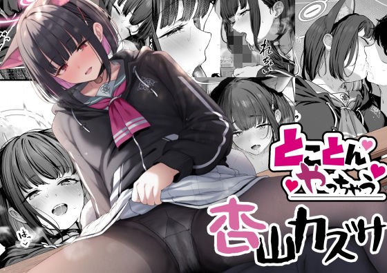 とことんやっちゃう杏山カズサ メイン画像