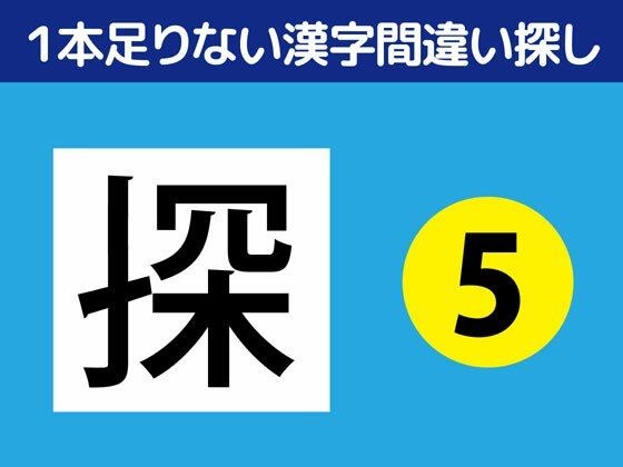 1本足りない漢字間違い探し(5)