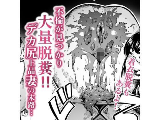 不倫が見つかり大量脱糞！デカ尻上品妻の末路 メイン画像