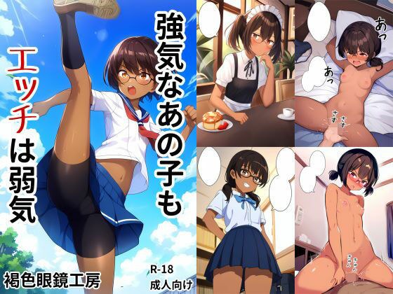 強気なあの子もエッチは弱気 メイン画像