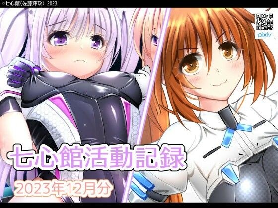 七心館活動記録12【2023年12月分】 メイン画像