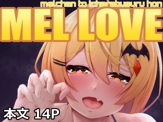 MEL LOVE メイン画像