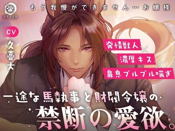 一途な馬執事と財閥令嬢の禁断の愛欲。〜もう我慢ができません...お嬢様【発情獣人×濃厚キス×鼻息ブルブル喘ぎ】 メイン画像
