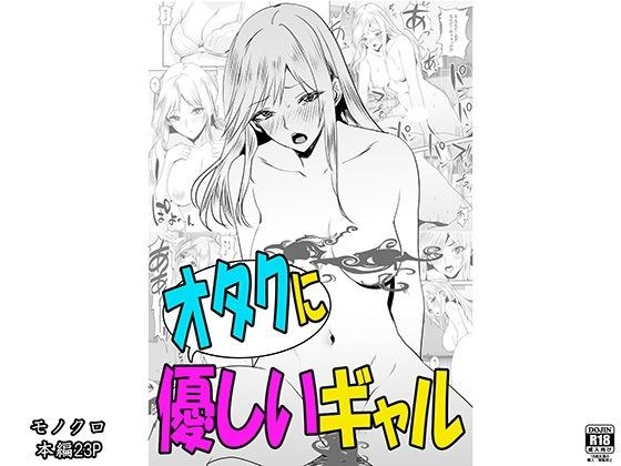 オタクに優しいギャル〈モノクロ版〉 メイン画像