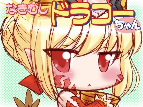 なきむしドラコーちゃん メイン画像