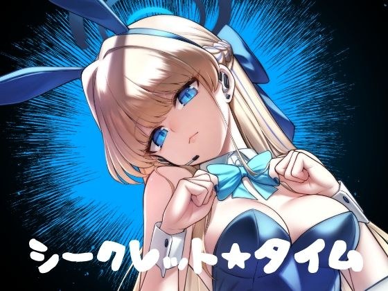 シークレット★タイム メイン画像