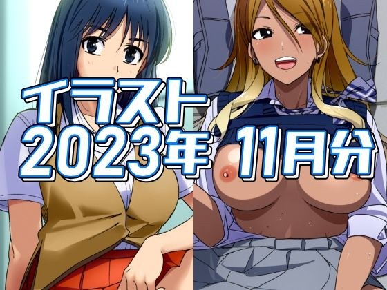 2023年11月のイラスト メイン画像