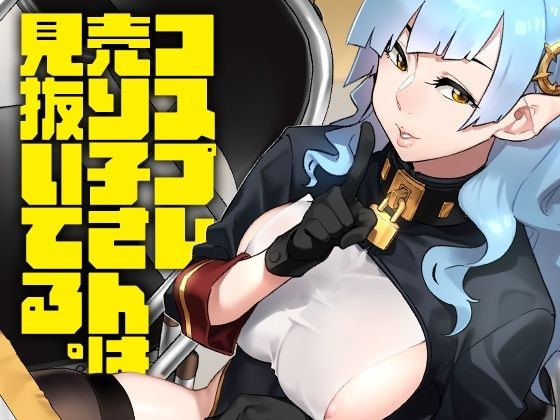コスプレ売り子さんは見抜いてる。 メイン画像