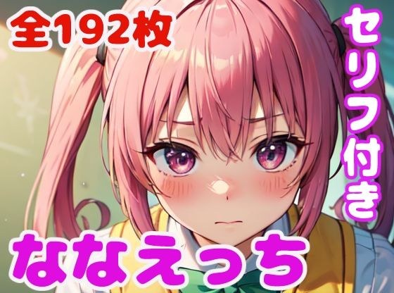ななえっち メイン画像