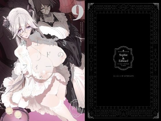 紳士付きメイドのソフィーさん9 メイン画像