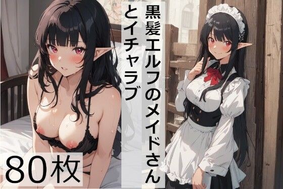 Making out with a black-haired elf maid メイン画像