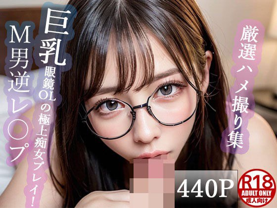 【大人気作品集】眼鏡痴女OLのハメ撮りVol.1 メイン画像
