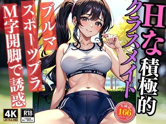 Hな積極的クラスメイトがブルマとスポーツブラ姿でM字開脚で誘惑 メイン画像