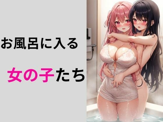 お風呂に入る女の子たち メイン画像