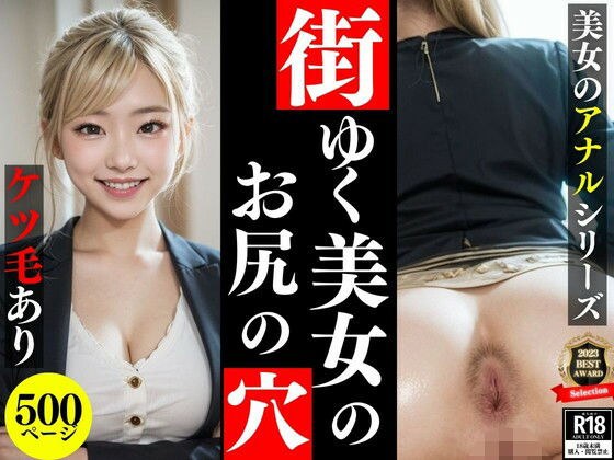 The butt hole of a beautiful woman walking around town [Beauty's Anal Series Vol.3] メイン画像