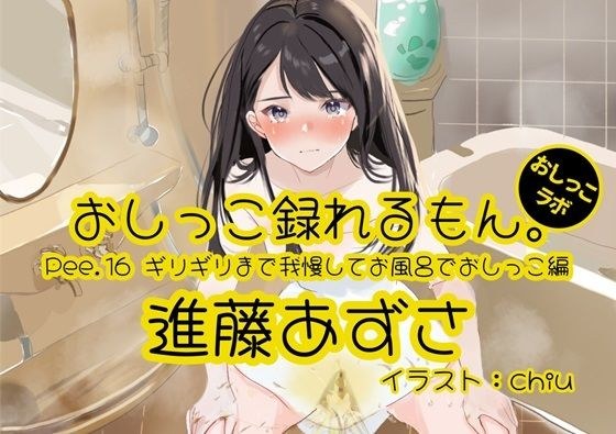 [Peeing demonstration] Pee.16 Azusa Shindo&apos;s pee can be recorded. ~ Holding it until the last minute and peeing in the bath ~